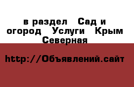  в раздел : Сад и огород » Услуги . Крым,Северная